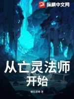 从亡灵法师开始