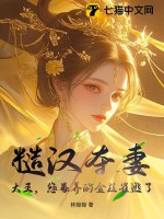 糙汉夺妻：大王，您豢养的金丝雀逃了